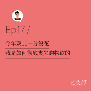 Ep17丨今年双11一分没花，我是如何彻底丧失购物欲的？