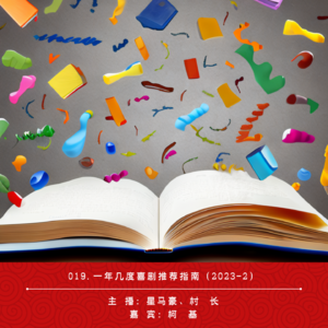 019.一年几度喜剧推荐指南（2023-2）