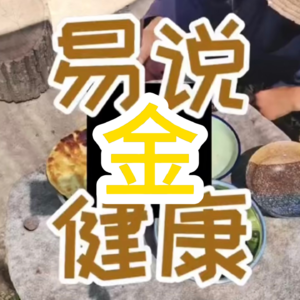 【金】与健康|五行与健康系列|金为喜用对健康的影响？