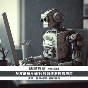 与其抵抗AI时代的到来不如拥抱它【话里有话vol-334】
