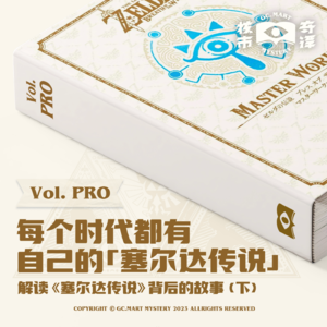 每个时代都有属于自己的《塞尔达传说》 | 解读《塞尔达传说》背后的故事（下）