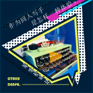 /短节目/ 第012话 作为同人写手是怎样一种体验