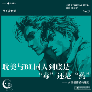 003｜“纯爱”与BL同人到底是“毒”还是“药”