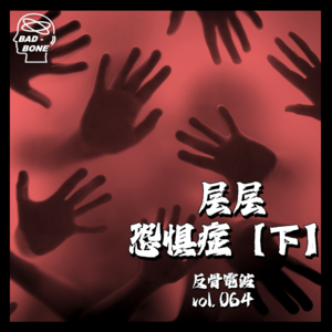 层层恐惧症【下】 - 反骨電波 vol.064