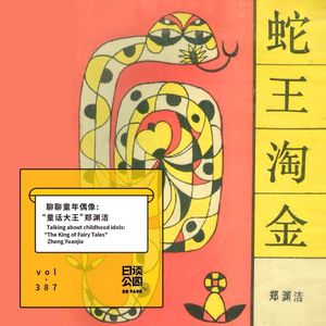 vol.387 聊聊童年偶像：“童话大王”郑渊洁