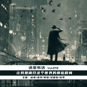 让我想离开这个世界的那些瞬间【话里有话vol-272】