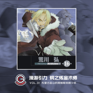 钢之炼金术师 Vol.31 阿姆斯特朗少将