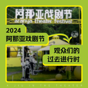 Vol.43 2024年阿那亚戏剧节——观众们的过去进行时