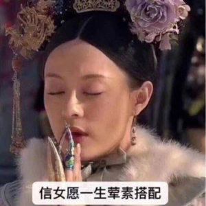 信女愿荤素搭配祈愿考试好运