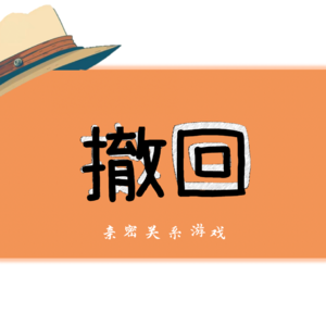 远征游戏Vol.1 撤回与跟随——收获快乐关系的工具