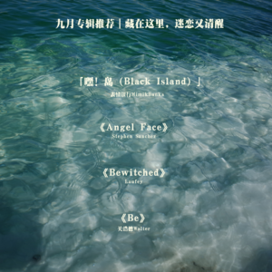 九月专辑推荐|藏在这里,迷恋又清醒