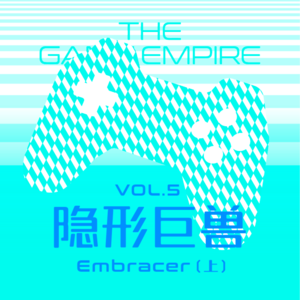 隐形巨兽 Embracer（上）| 垃圾大王奇遇记