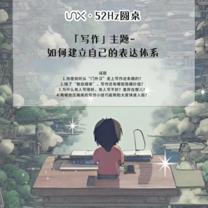 52Hz圆桌-数字游民与写作：如何建立自己的表达体系？