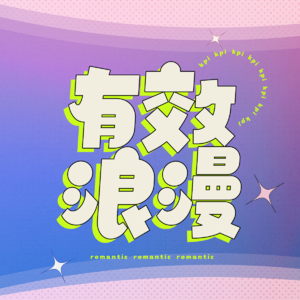 一起买买买，分享我们的快乐配方