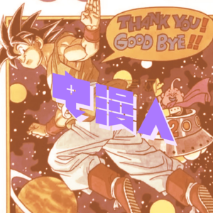 「电漫人 Weekly 22」没有龙珠就没有在画漫画的我们