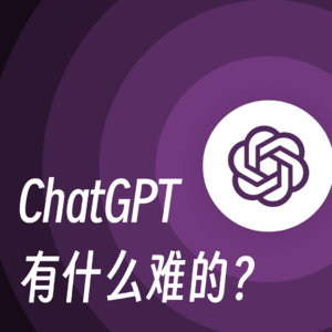 WTR｜ChatGPT有什么难的？