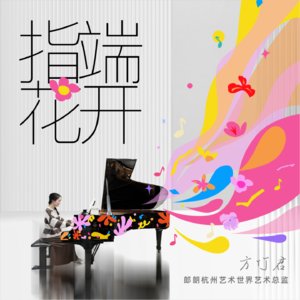 Vol.014 | 郎朗杭州艺术世界：静听，花开的声音