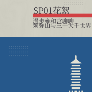 SP01花絮:漫步雍和宫聊佛教世界观——须弥山与三千大千世界