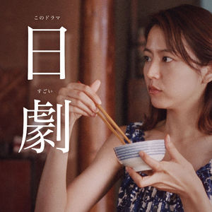 新生代已经如此凶猛，到底还有谁的老婆没有结婚丨日剧2021