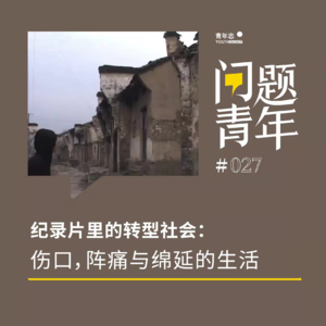 38. 纪录片里的转型社会:伤口,阵痛与绵延的生活