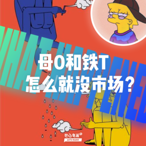 母0和铁T怎么就没市场？
