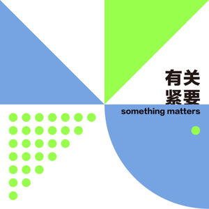 有关紧要SomethingMatters