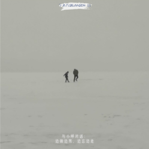 E032.边做边骂，边忘边走