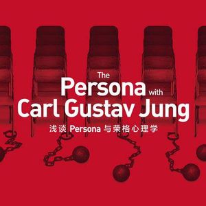 简单聊聊《女神异闻录》和荣格心理学