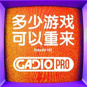 多少游戏，可以重来?【GADIOPRO VOL.30】
