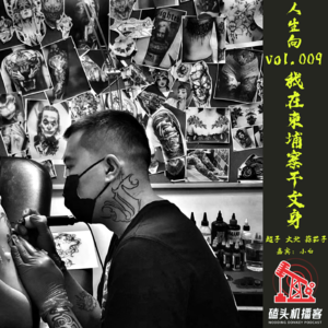 人生向vol.009-我在柬埔寨干文身