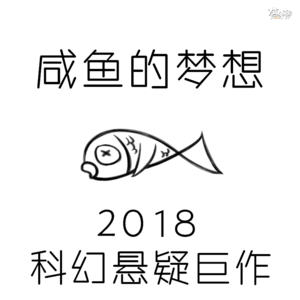 84.【在下阿实】咸鱼的梦想