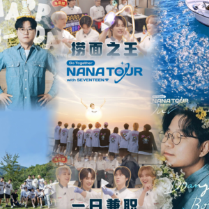 【一个彩蛋】拓展之神：又来聊聊nana tour with seventeen和罗PD