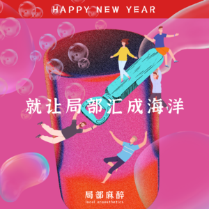 这一年，和往后，就让局部汇成海洋——局部麻醉的2023