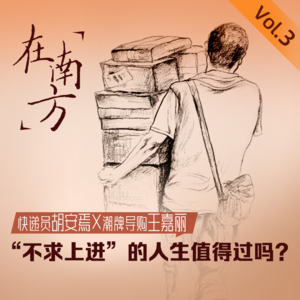 Vol.18 “不求上进”的人生值得过吗？