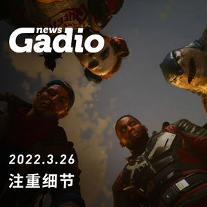 各有所爱，GadioNews03.26