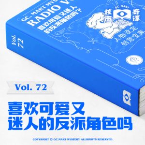 喜欢可爱又迷人的反派角色吗？核市奇谭Vol.72