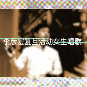 李彦宏复旦活动女生唱歌