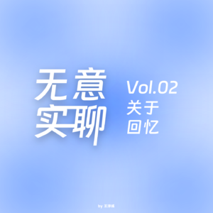 Vol.02 关于回忆(feat.达达&皓轩 同学局)
