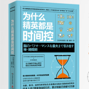 桦泽紫苑《为什么精英都是时间控》