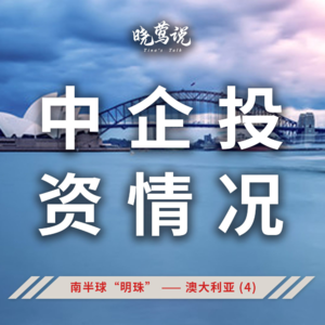 全球主流汽车市场 (第十四集) 南半球“明珠”—澳大利亚 (4) ：中企投资情况