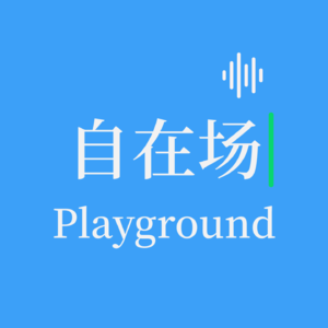 自在场 Playground