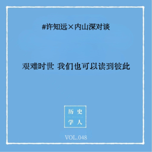 Vol. 48 许知远×内山深对谈：艰难时世 我们也可以读到彼此