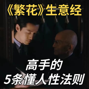繁花 | 看剧聊生意经，高手懂人性的5条法则