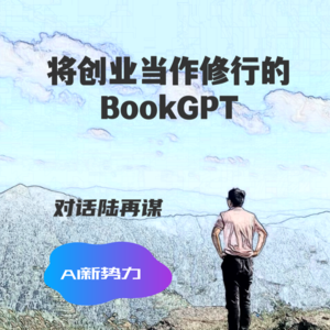 #26 AI新势力|将创业当作修行的BookGPT