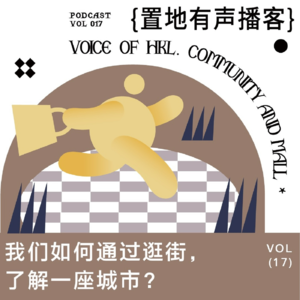 Vol017：穿过街铺和商场，你才能走进一座城市的心