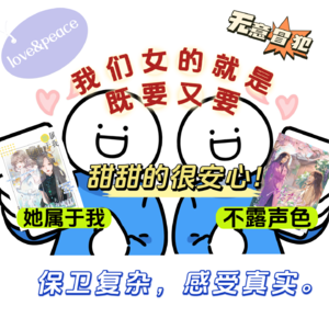 EP06:我们女的就是既要又要!