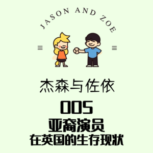 005. 亚裔演员在英国的生存现状 特邀嘉宾：Jeffrey
