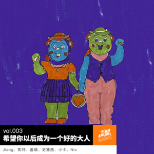 vol.003 希望你以后成为一个好的大人
