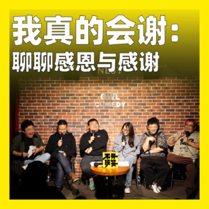 cover of episode 165.我真的会谢：聊聊感恩与感谢