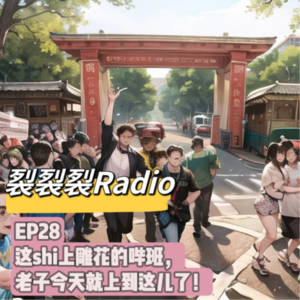 EP28 这shi上雕花的哔班儿，老子今天就上到这儿了！